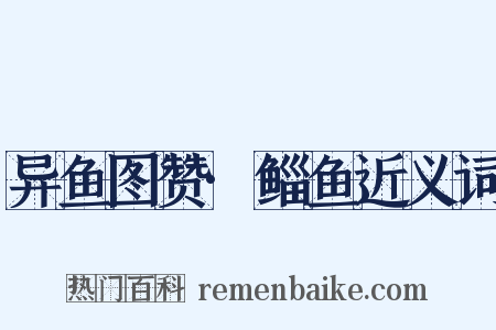 异鱼图赞·鲻鱼近义词是什么意思的图片